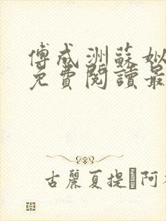 傅成洲苏姒小说免费阅读最新章节