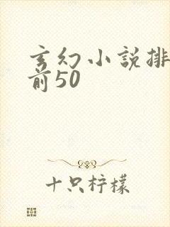 玄幻小说排行榜前50