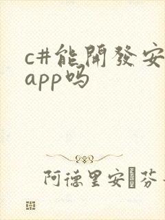 c#能开发安卓app吗