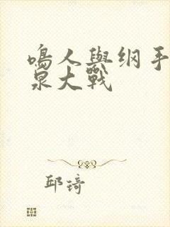 鸣人与纲手之温泉大战