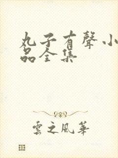 丸子有声小说作品全集