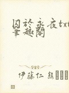囚于永夜txt笔趣阁
