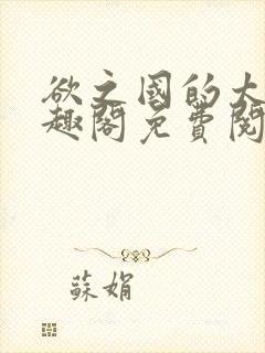 欲之国的太子笔趣阁免费阅读封面