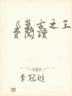 《万古之王》免费阅读封面