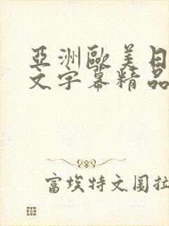 亚洲欧美日韩中文字幕精品国产封面