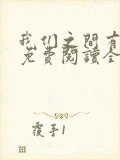 我们之间有个他免费阅读全文