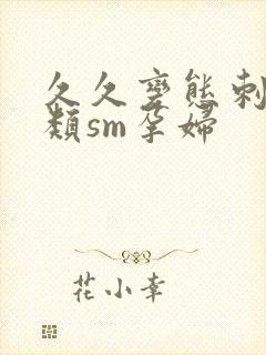 久久变态刺激另类sm孕妇封面