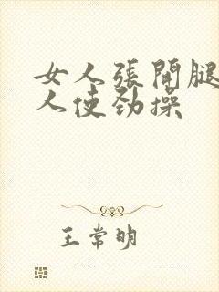 女人张开腿让男人使劲操