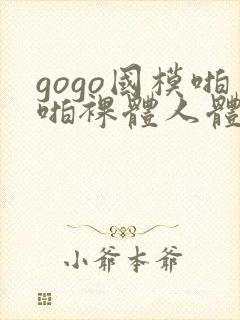 gogo国模啪啪裸体人体封面