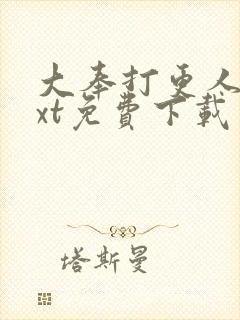 大奉打更人 txt免费下载封面