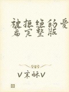 被拒绝的爱番外篇完整版