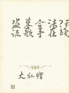 盗墓合法?我顶流歌手在线盗墓完整txt下载