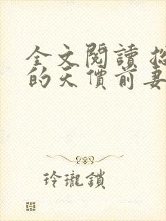 全文阅读 总裁的天价前妻