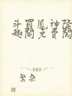 斗罗凤神降临笔趣阁免费阅读