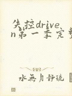 失控driven第一季完整观看