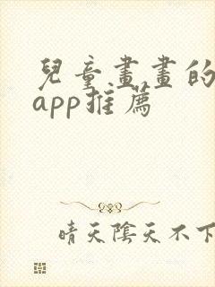 儿童画画的软件app推荐