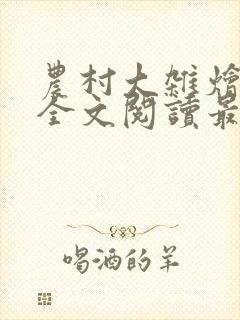 农村大杂烩小说全文阅读最新章节列