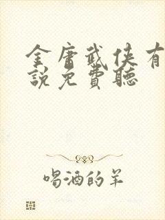 金庸武侠有声小说免费听封面