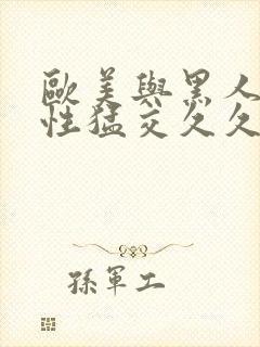 欧美与黑人午夜性猛交久久