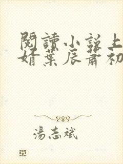 阅读小说上门龙婿叶辰萧初然