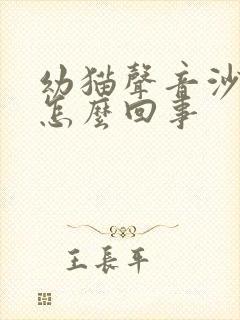 幼猫声音沙哑是怎么回事