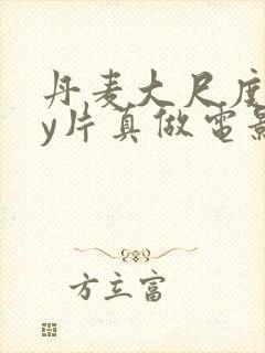 丹麦大尺度gay片真做电影封面