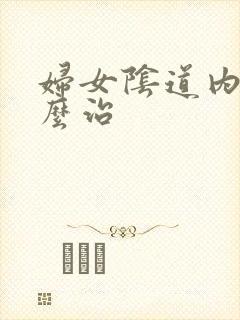 妇女阴道内痒怎么治封面