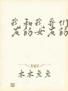 我和我哥们的女友的女友的故事