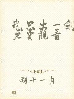 我只出一剑短剧免费观看