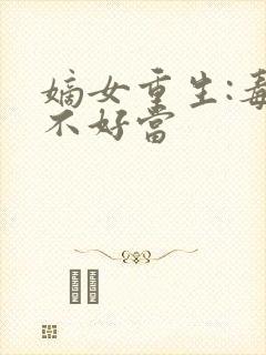 嫡女重生:毒妻不好当