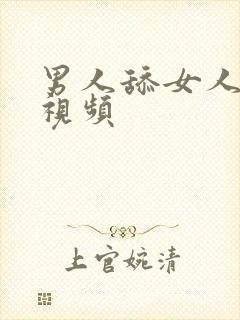 男人舔女人啪啪视频