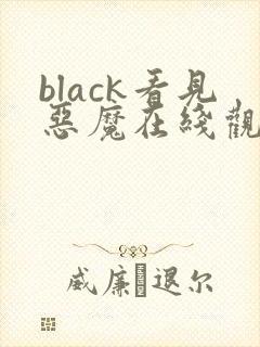 black看见恶魔在线观看免费全集高清完整版