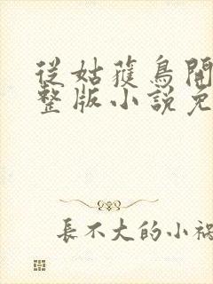 从姑获鸟开始完整版小说免费阅读