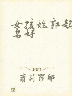 女孩姓郭起什么名好