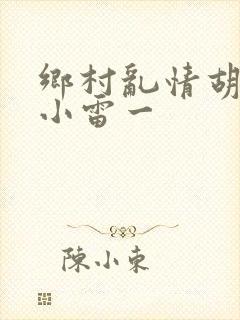 乡村乱情胡秀英小雷一