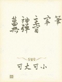 万神主宰笔趣阁无弹窗