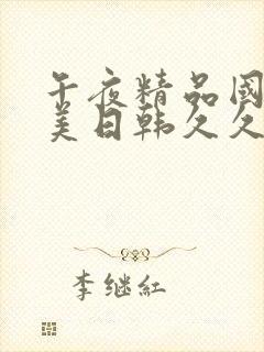 午夜精品国产欧美日韩久久封面