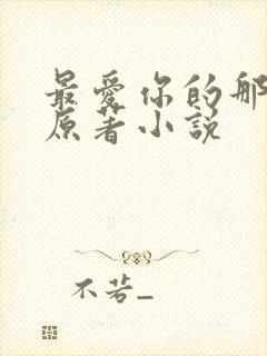 最爱你的那十年原著小说封面