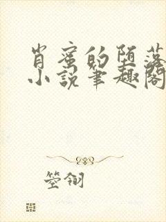 肖蜜的堕落日记小说笔趣阁最新章节