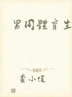 男同体育生互操