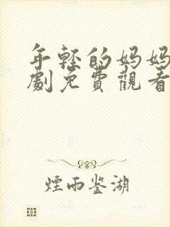 年轻的妈妈电视剧免费观看电视剧在线观看