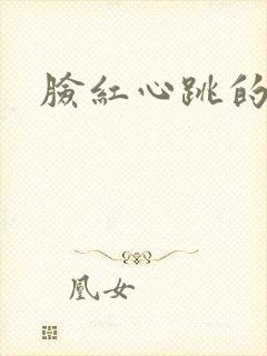 脸红心跳的关系封面