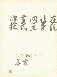 漫画网站在线下拉式免费观看封面