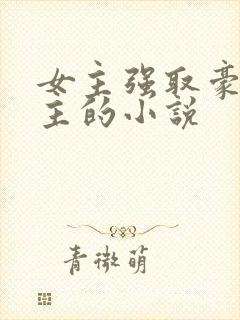 女主强取豪夺男主的小说