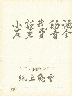 小说我的酒吧女友免费看全文封面