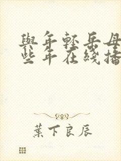 与年轻岳母的那些年在线播放