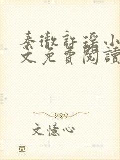 秦彻许瑶小说全文免费阅读最新章节