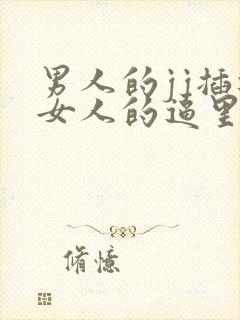 男人的jj插进女人的逼里封面