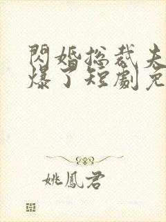 闪婚总裁夫人又爆了短剧免费观看全