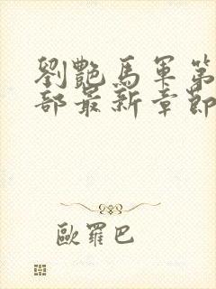 刘艳马军第十一部最新章节列表